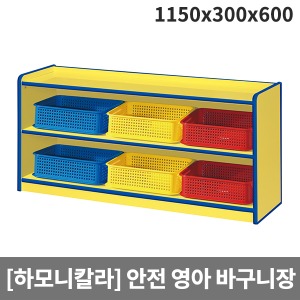[하모니칼라] H51-3 영아 안전노랑 2단바구니장 (1150 x 300 x 600)