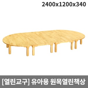 [열린교구] H73-1 유아용 원목열린책상 원목책상(원목다리) (2400 x 1200 x 340)
