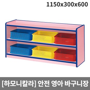 [하모니칼라] H51-5 영아 안전분홍 2단바구니장 (1150 x 300 x 600)
