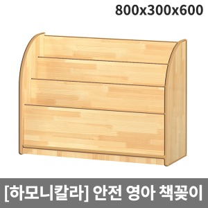 [하모니칼라] H58-1 영아 안전무늬 책꽂이 (800 x 300 x 600)