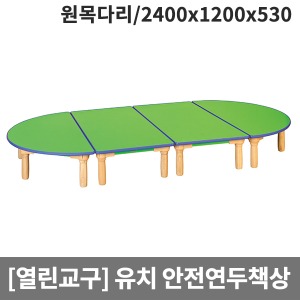 [열린교구] H79-1 유치원 안전연두열린책상(원목다리) (2400 x 1200 x 530)