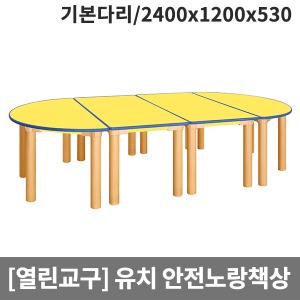 [열린교구] H78-1 유치원 안전노랑열린책상(기본다리) (2400 x 1200 x 530)