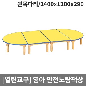 [열린교구] H77-1 영아용 안전노랑열린책상(원목다리) (2400 x 1200 x 290)