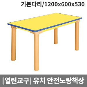 [열린교구] H78-3 유치원 안전노랑열린 사각책상(기본다리) (1200 x 600 x 530)