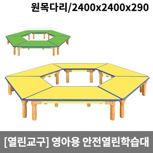 [열린교구] H81-1 영아용 안전열린학습대(원목다리) (2400 x 2400 x 290)