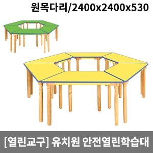 [열린교구] H81-1 유치원 안전열린학습대(원목다리) (2400 x 2400 x 530)