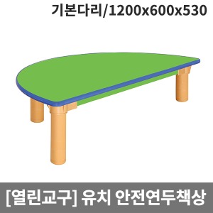 [열린교구] H80-2 유치원 안전연두열린 반원책상(기본다리) (1200 x 600 x 530)