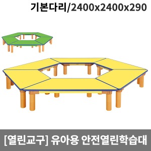 [열린교구] H82-1 유아용 안전열린학습대(기본다리) (2400 x 2400 x 290)