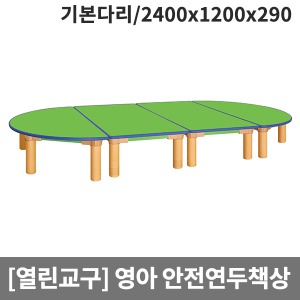 [열린교구] H80-1 영아용 안전연두열린책상(기본다리) (2400 x 1200 x 290)