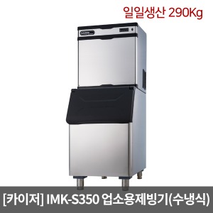 [카이저] 업소용제빙기 IMK-S350 수냉식(일일생산 290Kg) 슬림형 버티칼타입 카이저제빙기