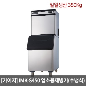 [카이저] 업소용제빙기 IMK-S450 수냉식(일일생산 350Kg) 슬림형 버티칼타입 카이저제빙기