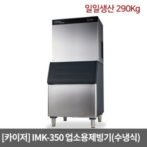 [카이저] 업소용제빙기 IMK-350 수냉식(일일생산 290Kg) 와이드형 버티칼타입 카이저제빙기