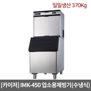 [카이저] 업소용제빙기 IMK-450 수냉식(일일생산 370Kg) 와이드형 버티칼타입 카이저제빙기
