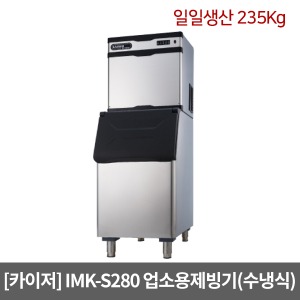 [카이저] 업소용제빙기 IMK-S280 수냉식(일일생산 235Kg) 슬림형 버티컬타입 카이저제빙기