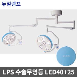 [LPS] 수술무영등 LED수술등 솔라맥스 LED40+25 듀얼램프 수술용무영등 설치형 수술램프 무영램프