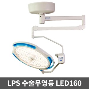 [LPS] 수술무영등 LED수술등 솔라맥스 LED160 수술용무영등 설치형 수술램프 무영램프