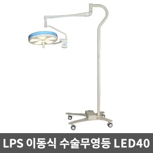 [LPS][무료설치] 이동식 수술무영등 LED수술등 MS-40 바퀴형 병원수술실 모바일 수술램프 무영램프