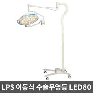 [LPS][무료설치] 이동식 수술무영등(160,000Lux)  LED수술등 MS-80 바퀴형 병원수술실 모바일 수술램프 무영램프