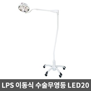 [LPS][무료설치] 이동식 수술무영등 LED수술등 MS-20 바퀴형 병원수술실 모바일 수술램프 무영램프