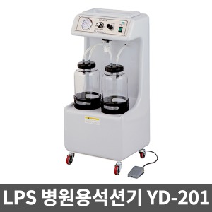 [LPS] 병원용석션기 YD-201 외과용 썩션기 (풋스위치, PVC프레임)전동식의료용흡인기