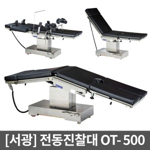 [서광] 전동수술대 OT-500 전동식수술대 (좌우 및 등판각도,높낮이조절)