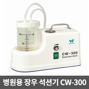 가정용 석션기 JCW-300 (장우병원용) 셕선기 썩션기 가래흡입기 이물질흡입기 가래제거기