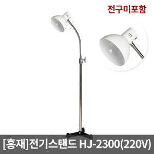 [홍재] HJ-2300 의료용 전기스탠드(전구미포함)