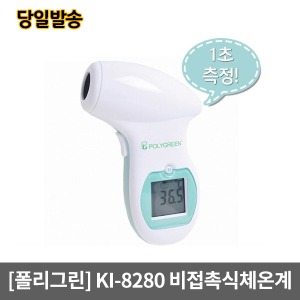 폴리그린 비접촉식적외선체온계/KI-8280 ｜신생아 아기 체온계 임산부 목욕물온도측정 아기체온계 이마체온계 비접촉체온계