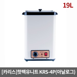 [카리스] 아날로그 핫팩유니트 KRS-4PA 19리터 (끓이는타입)｜찜질팩보온고 핫팩통 핫팩온장고 찜질팩통 스팀타올보관 아날로그유니트