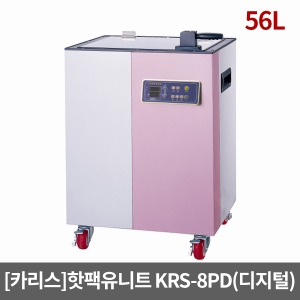 [카리스]KRS-8PD 디지털 핫팩유니트 (56리터)｜디지털/찜질팩보온고 핫팩통 핫팩온장고 찜질팩통 스팀타올보관