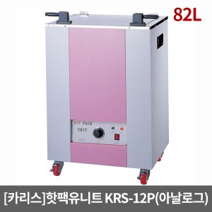 [카리스] 아날로그 핫팩유니트 KRS-12PA (82L)｜찜질팩보온고 핫팩통 핫팩온장고 찜질팩통 스팀타올보관