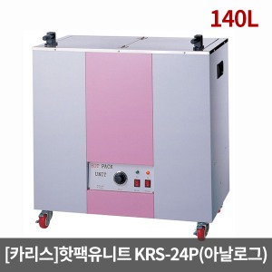 [카리스]아날로그 핫팩유니트 KRS-24P (140L)｜찜질팩보온고 핫팩통 핫팩온장고 찜질팩통 스팀타올보관