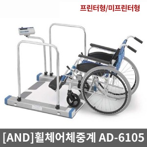[AND]휠체어체중계 AD-6105NW(미프린터형) AD-6105NP(프린터형)｜휠체어스케일 휠체어저울 전자저울 디지털체중계