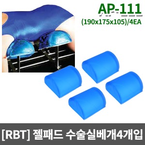 [RBT]AP-111 수술실 젤패드 수술실베개 (4개1세트)