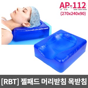 [RBT]AP-112 수술실 젤패드 수술실베개(반듯한 머리받침 목베개/270x240x90)