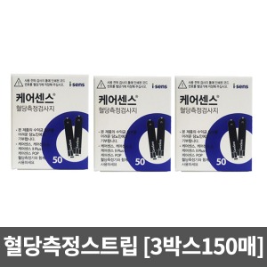 [케어센스] 혈당시험지 혈당측정스트립 (3박스150매)