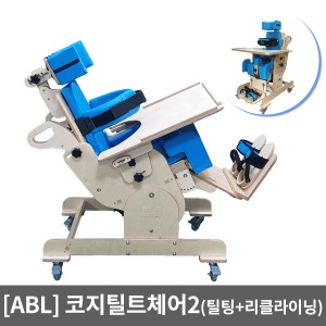 [ABL] 코지틸트체어2 (리클라이+틸팅기능) 장애아동용 재활의자