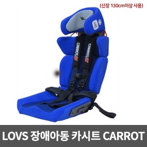 [LOVS] 장애자용 카시트 CARROT III 캐롯카시트XL (신장 130cm이상 사용) ▶ 장애인용 성인용 장애아카시트 자동차용품 장애아용품 성인카시트 청소년카시트 장애아동카시트