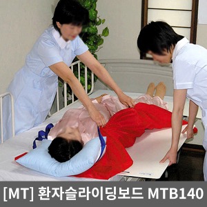 [민택]MTB140 자세변환용구 슬라이딩보드｜침대에서 침대,운반카,휠체어로 안전,편리이송 슬라이딩시트 환자이송보드 간병용품 환자용품 Sliding Board