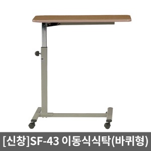 [SSH] SF-43 이동식식탁 침대용식탁 이동식테이블 병원침대테이블 침대식탁 침대테이블 환자식탁