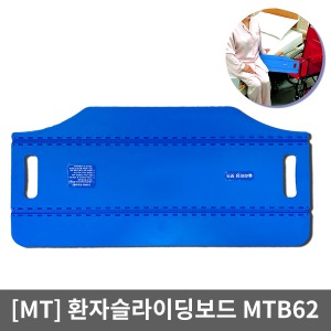 [민택] 자세변환용구 슬라이딩보드  MTB62｜침대에서 침대,운반카,휠체어로 안전,편리이송 슬라이딩시트 환자이송보드 간병용품 환자용품 Sliding Board