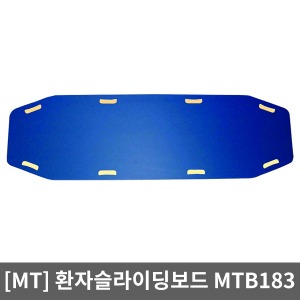 [민택]MTB183 자세변환용구 슬라이딩보드｜침대에서 침대,운반카,휠체어로 안전,편리이송 슬라이딩시트 환자이송보드 간병용품 환자용품 Sliding Board