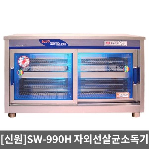[SWL] 살균건조소독기 SW-990H 열풍건조 ‡ 청진기살균기,청진기소독