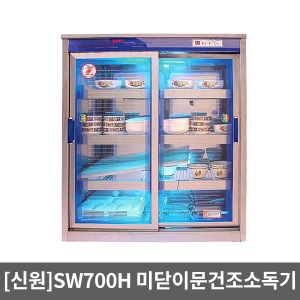 [SWL] 미닫이문 자외선살균소독기 SW-700H ‡ 열풍건조 다용도소독기