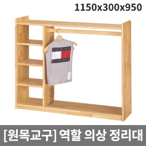 [원목교구] 원목 개방식 역할의상정리대 H36-4 (1150 x 300 x 950)
