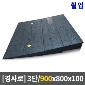 [KRS] 휠업경사로 900경사로3단 (900 x 800 x 100)