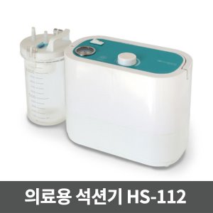 [YH]석션기 HS-112 고급 전동식의료용흡인기｜코흡입기 콧물흡인기 전동석션기 썩션기 석션기 이물질흡입기