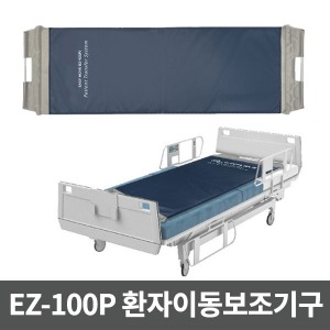 이지무브 접이식 환자이동보조기구 EASY MOVE 슬라이딩시트 EZ-100P ▶ 환자이송 위치변경 자세변경 환자운반