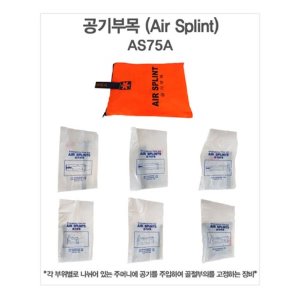 [SY] AS75A-1L 에어부목 응급처치용