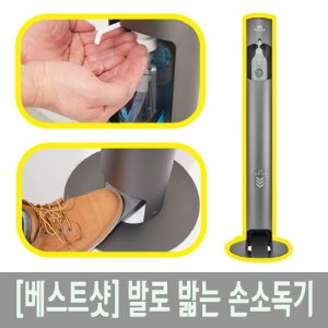 [베스트샷] 손소독기 발로밟는 페달형 스탠드형 비접촉 손소독기